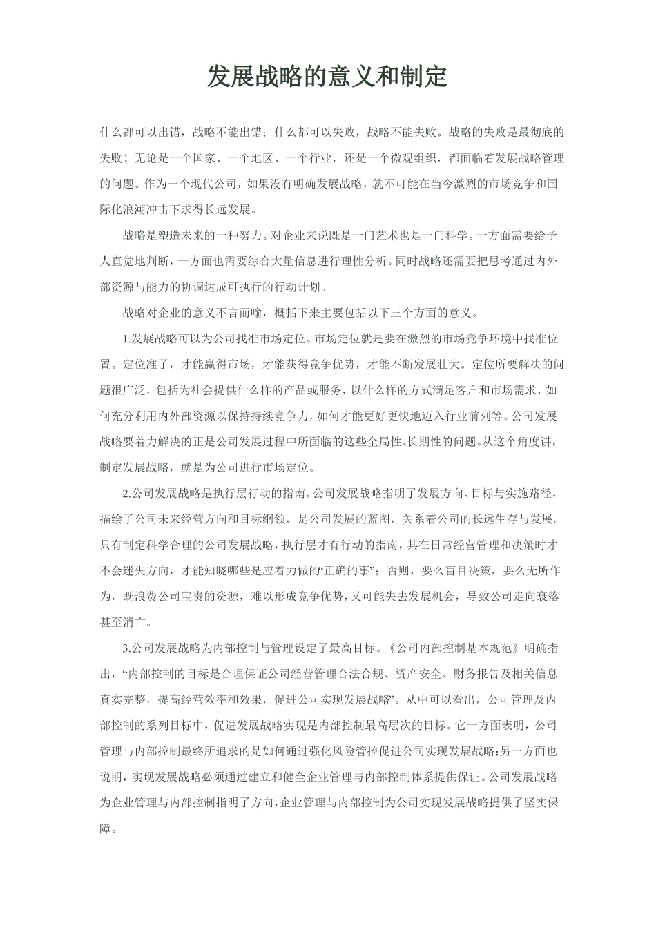 发展战略的意义和制定学习_第1页