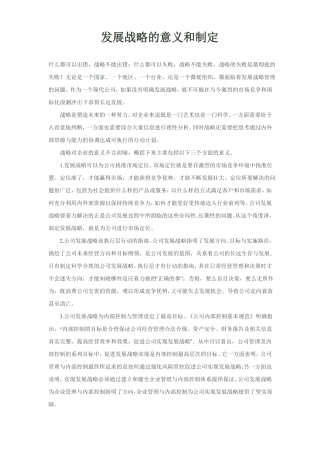 发展战略的意义和制定学习