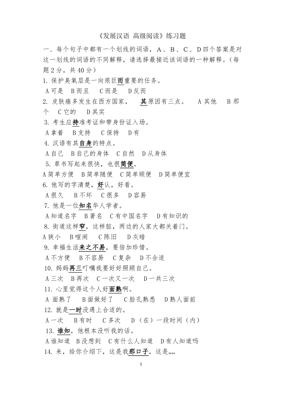 发展汉语高级阅读练习题_第1页