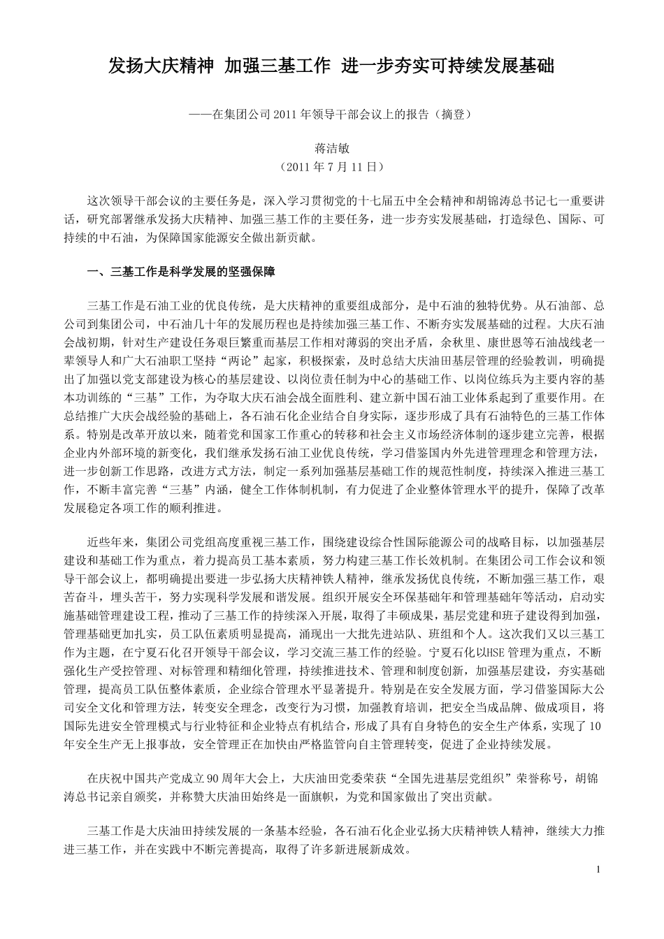 发扬大庆精神,加强三基工作,进一步夯实可持续发展基础_第1页