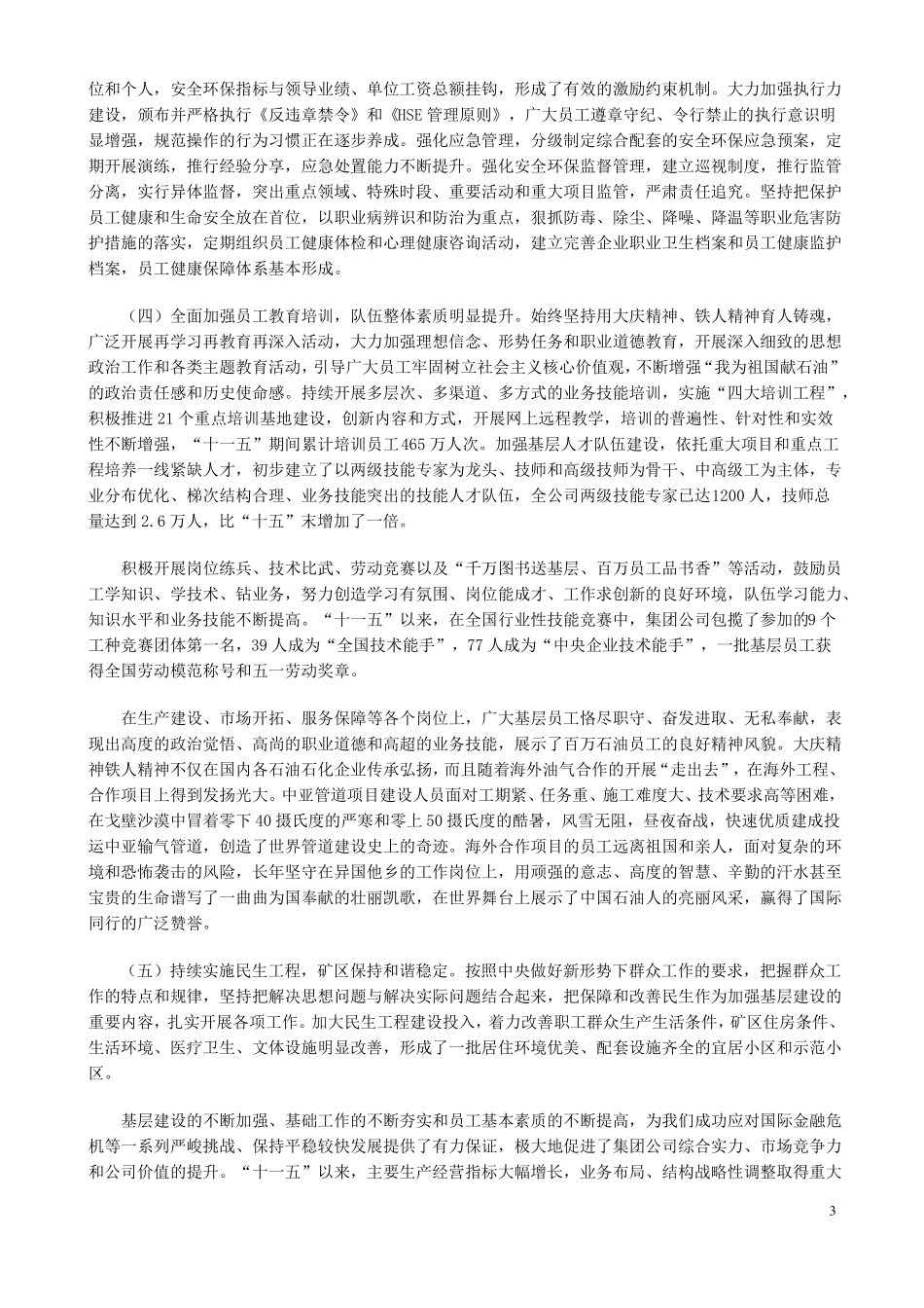 发扬大庆精神,加强三基工作,进一步夯实可持续发展基础_第3页
