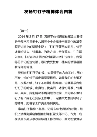 发扬钉钉子精神体会四篇可供参考