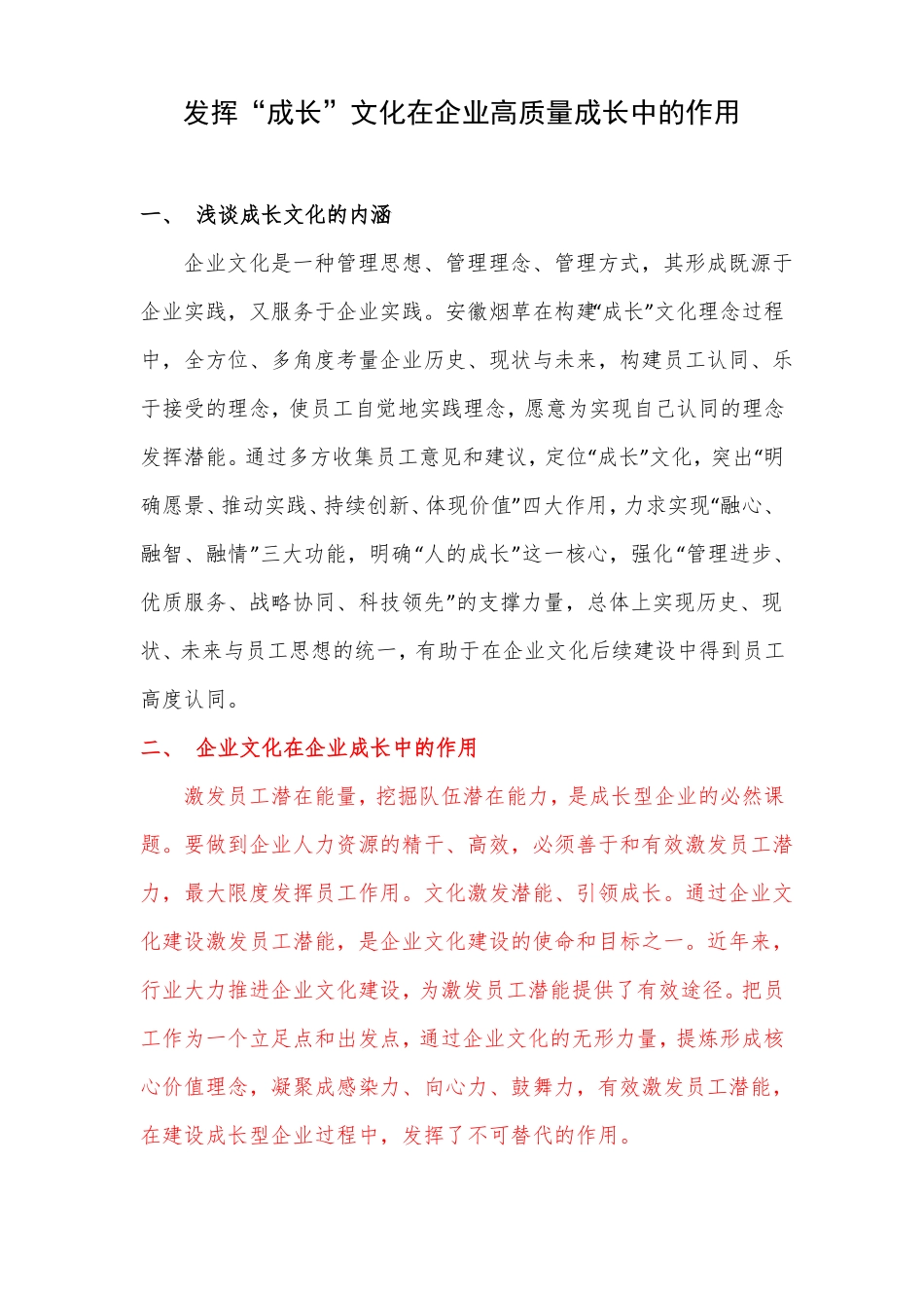 发挥成长文化在企业高质量发展中的作用_第1页