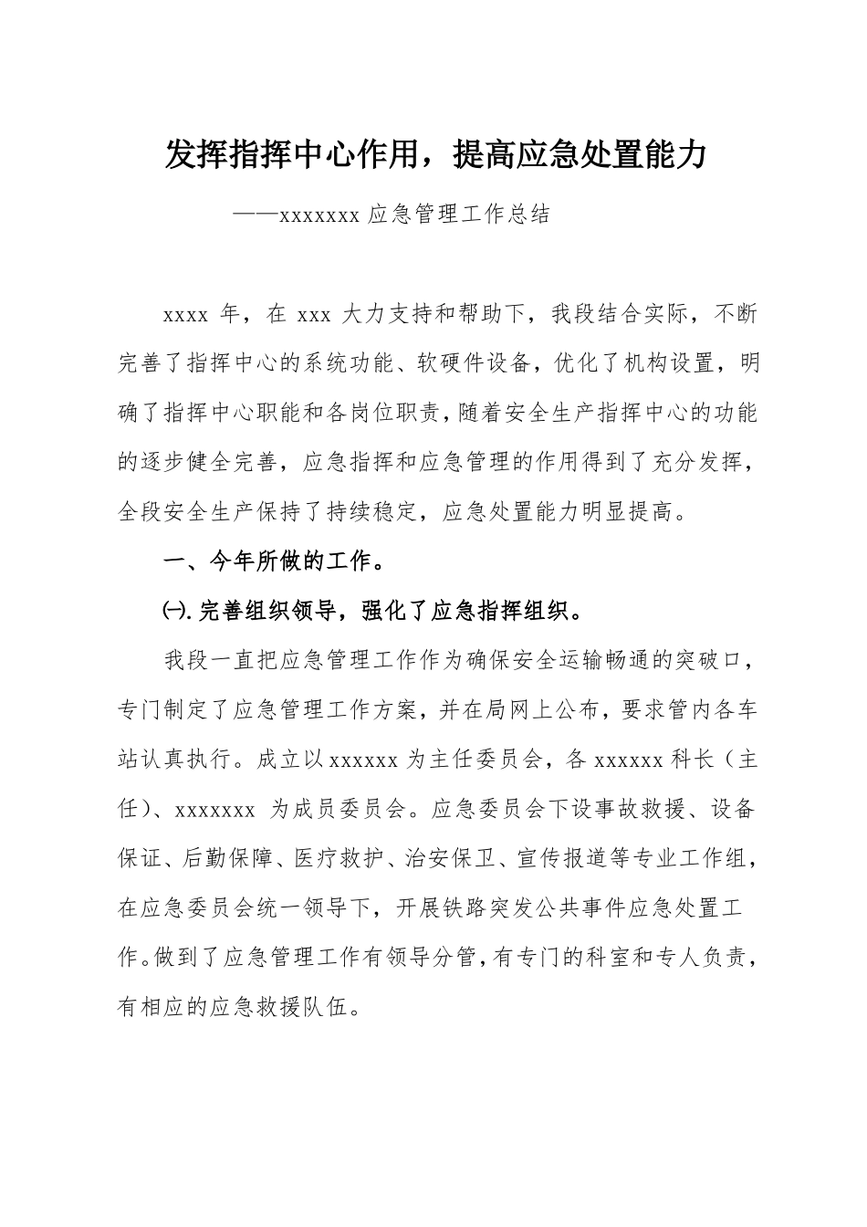 发挥指挥中心作用,提高应急处置能力_第1页