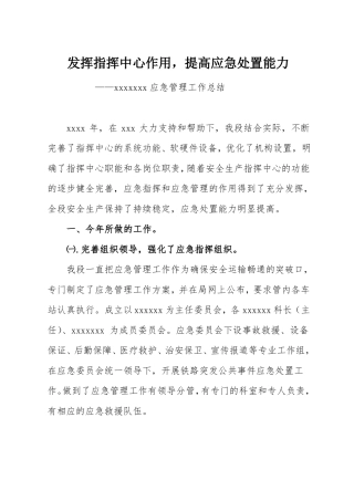 发挥指挥中心作用,提高应急处置能力