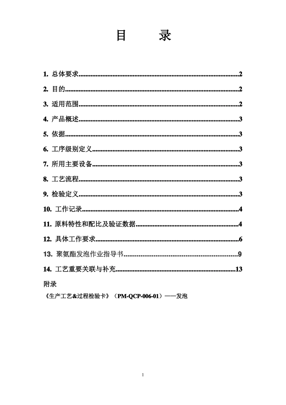 发泡工艺规程要点_第2页