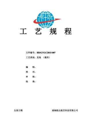 发泡工艺规程要点