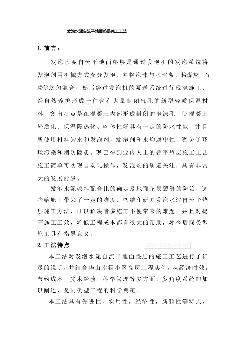 发泡水泥自流平地面垫层施工方法_第1页