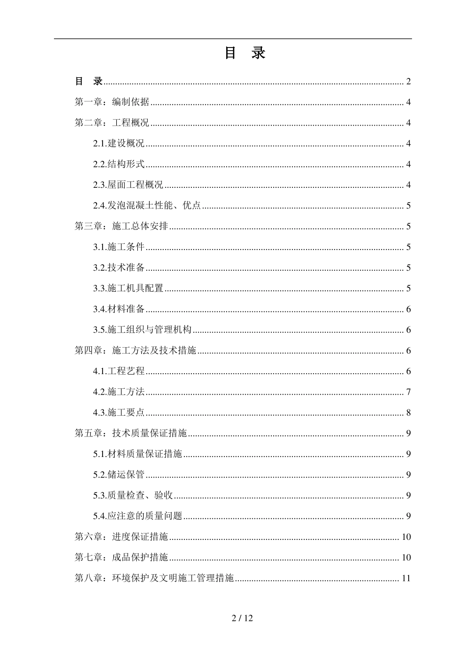 发泡混凝土施工方案_第2页