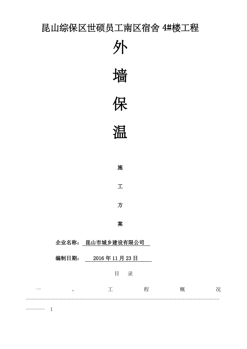 发泡陶瓷保温板施工方案_第1页