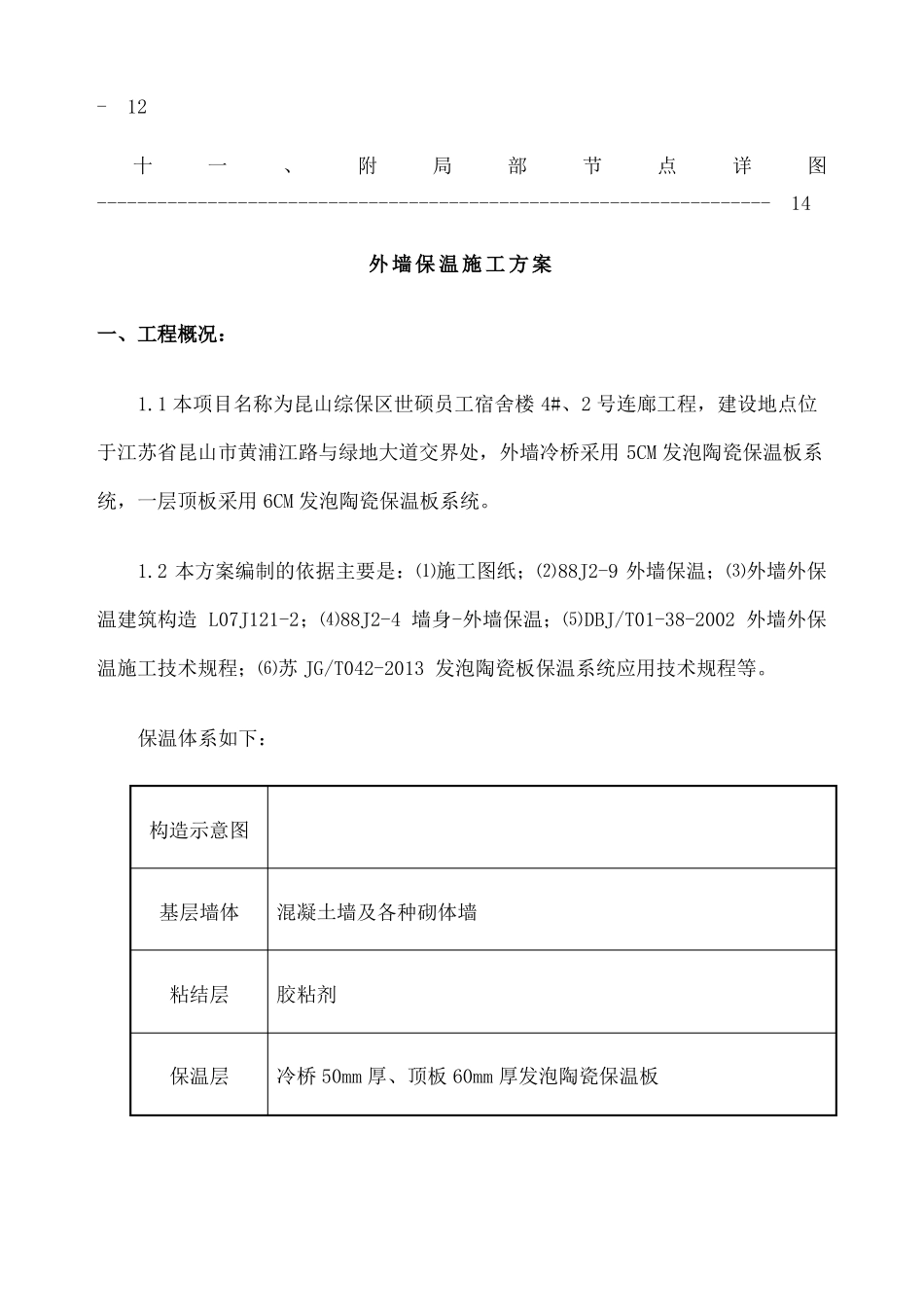 发泡陶瓷保温板施工方案_第3页