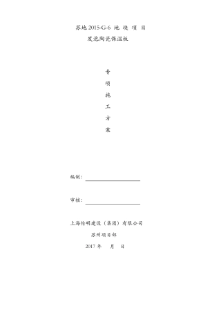 发泡陶瓷保温板系统施工方案外墙保温
