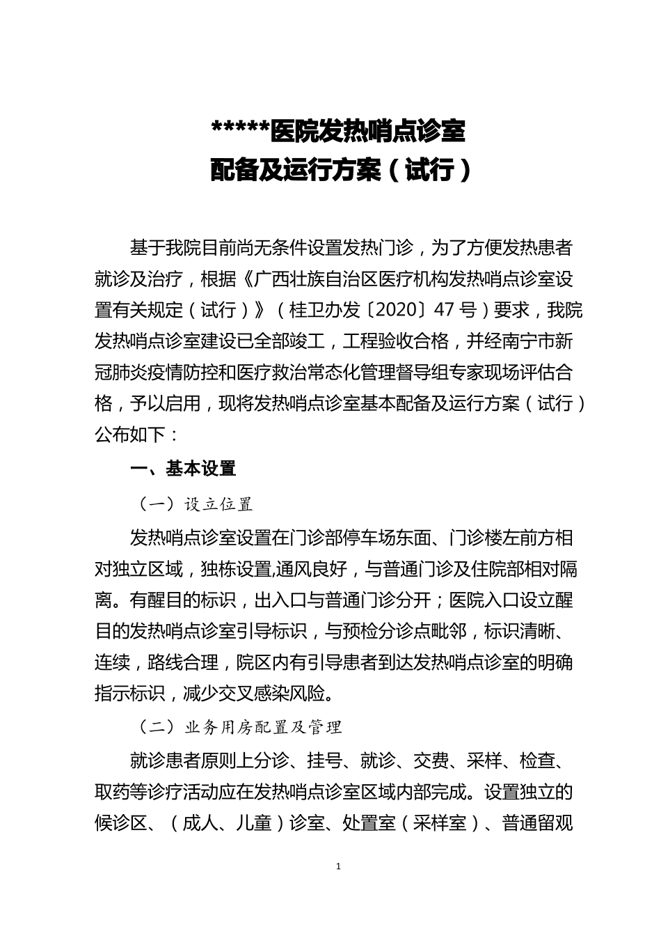 发热哨点诊室配备及运行方案_第1页