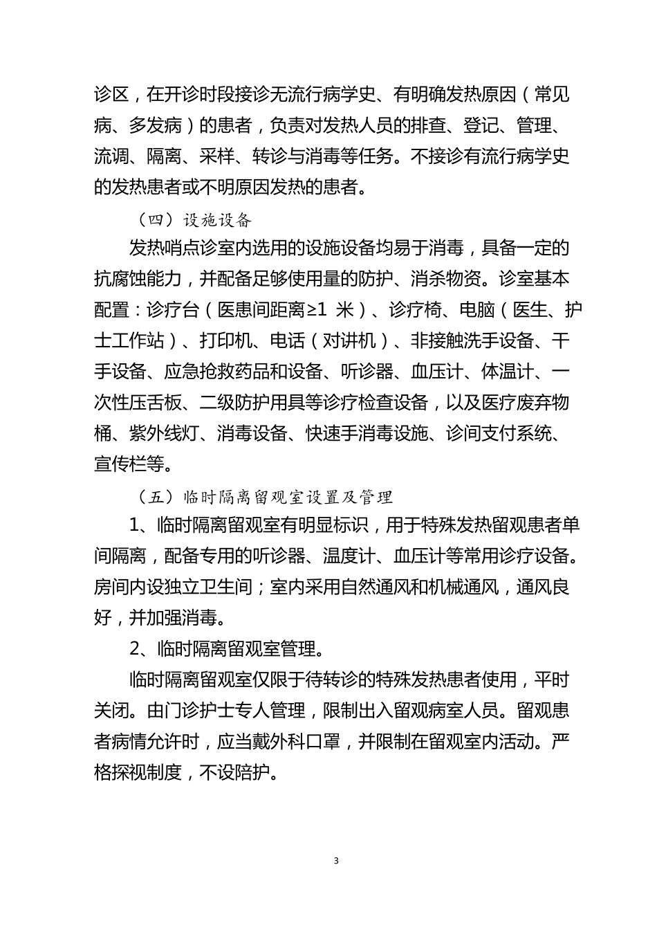 发热哨点诊室配备及运行方案_第3页