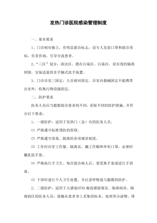 发热门诊医院感染管理制度