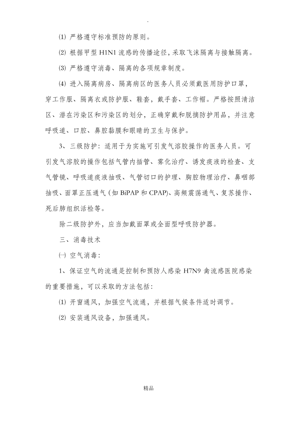 发热门诊医院感染管理制度29732_第3页
