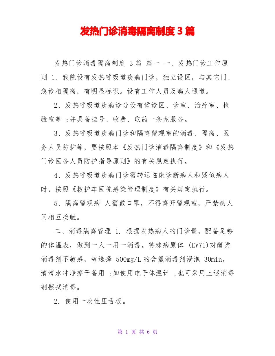 发热门诊消毒隔离制度3篇_第1页