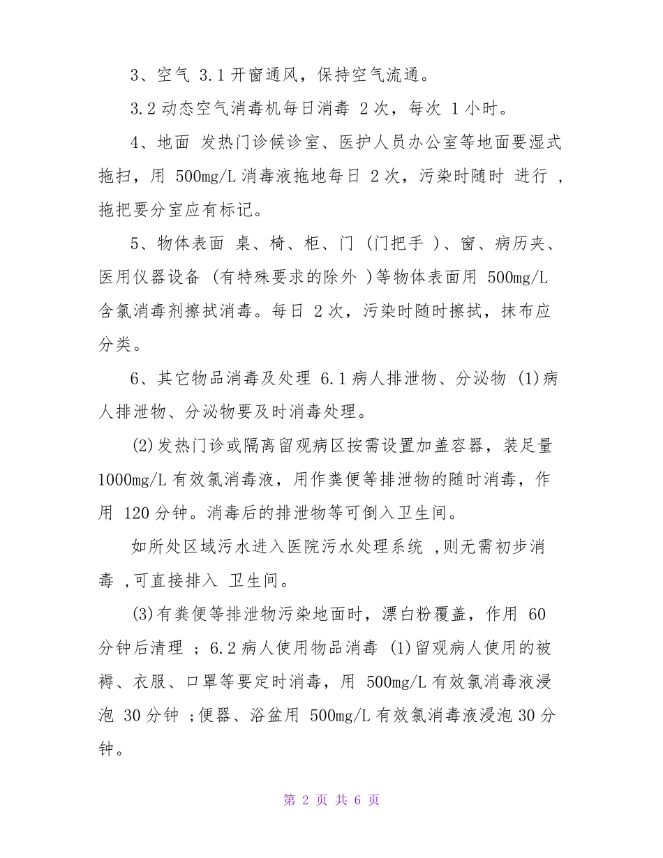 发热门诊消毒隔离制度3篇_第2页