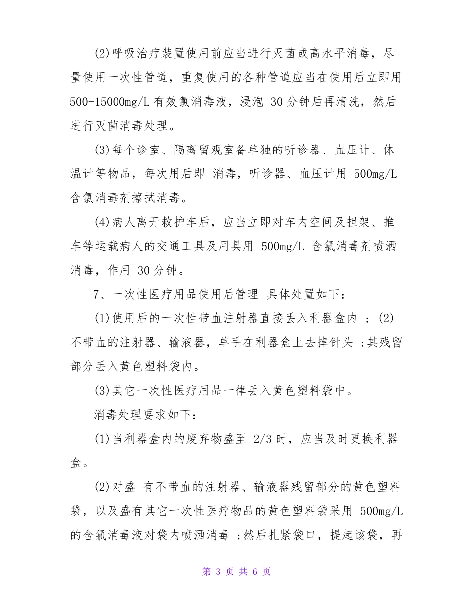 发热门诊消毒隔离制度3篇_第3页