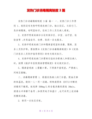发热门诊消毒隔离制度3篇