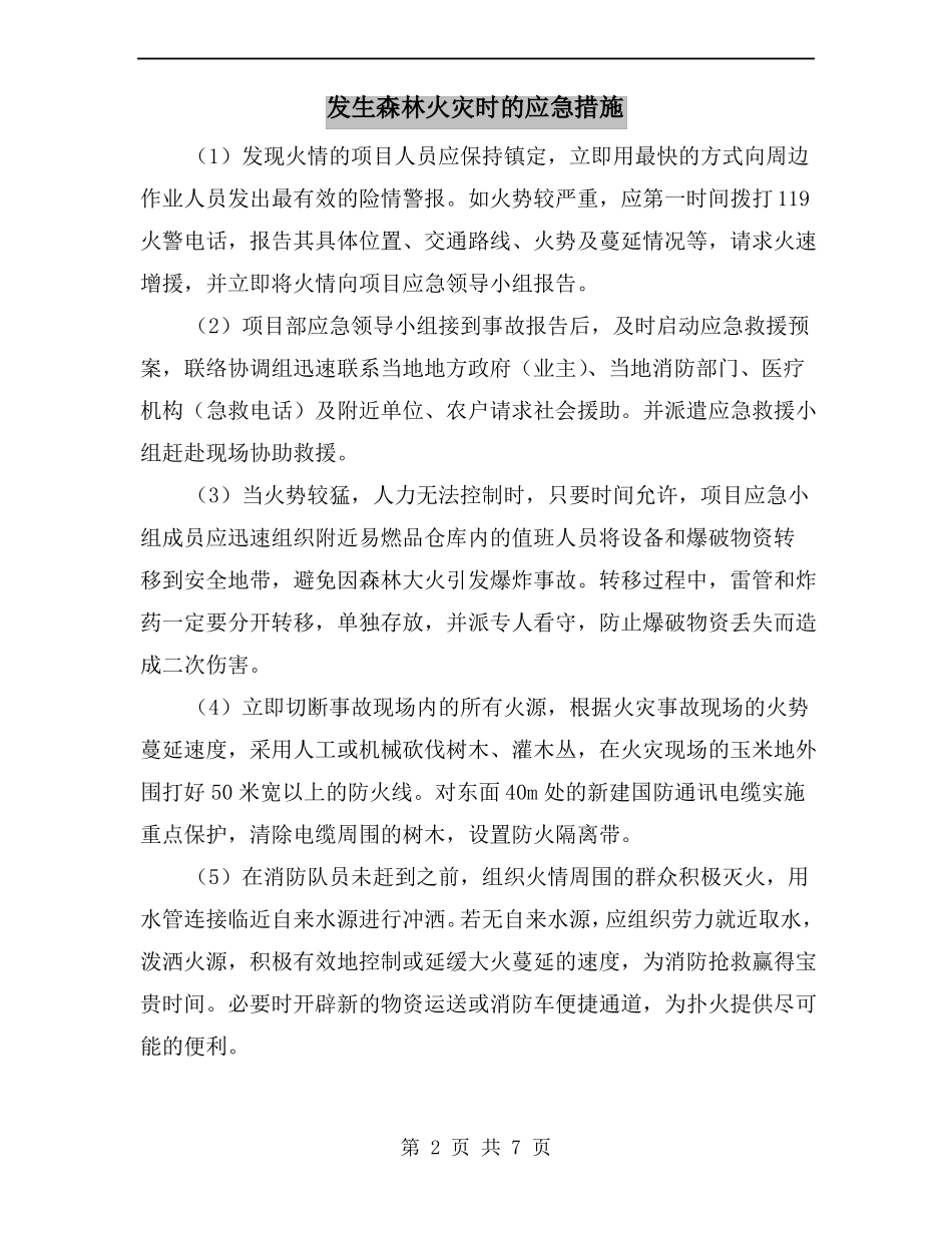 发生森林火灾时的应急措施_第2页