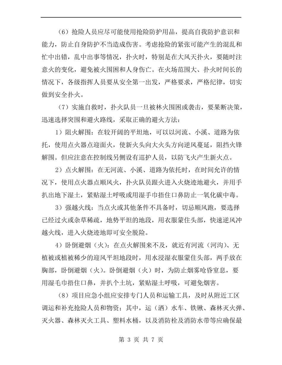 发生森林火灾时的应急措施_第3页