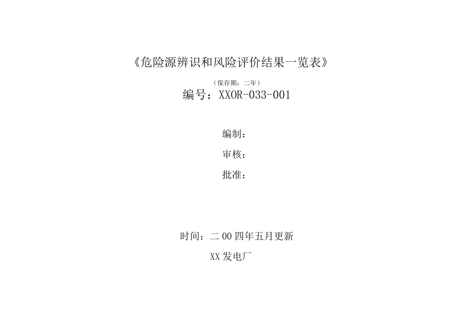 发电厂危险源辨识和风险评价结果一览表_第1页