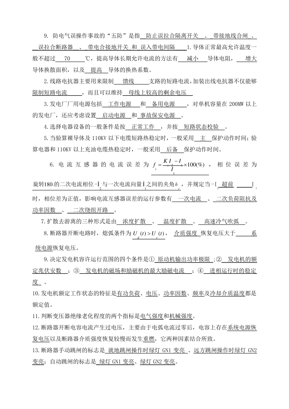 发电厂电气部分模拟考试试题和答案全_第2页