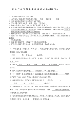 发电厂电气部分模拟考试试题和答案全