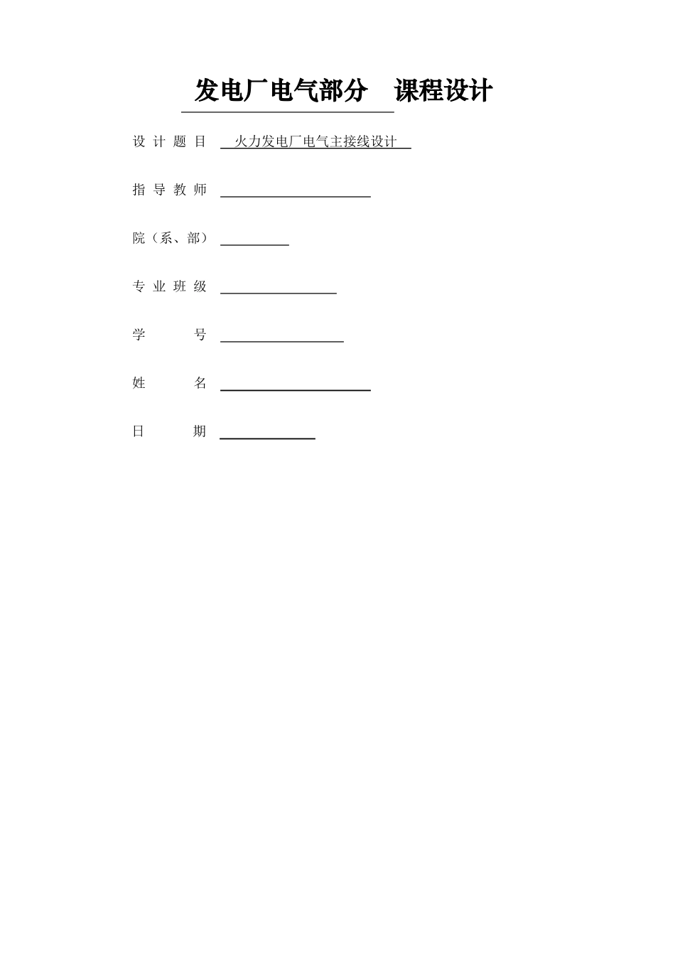 发电厂电气部分课程设计_第1页