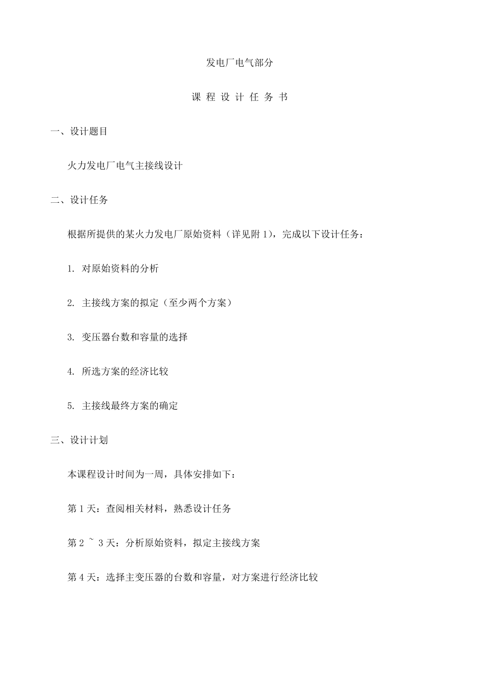 发电厂电气部分课程设计_第2页