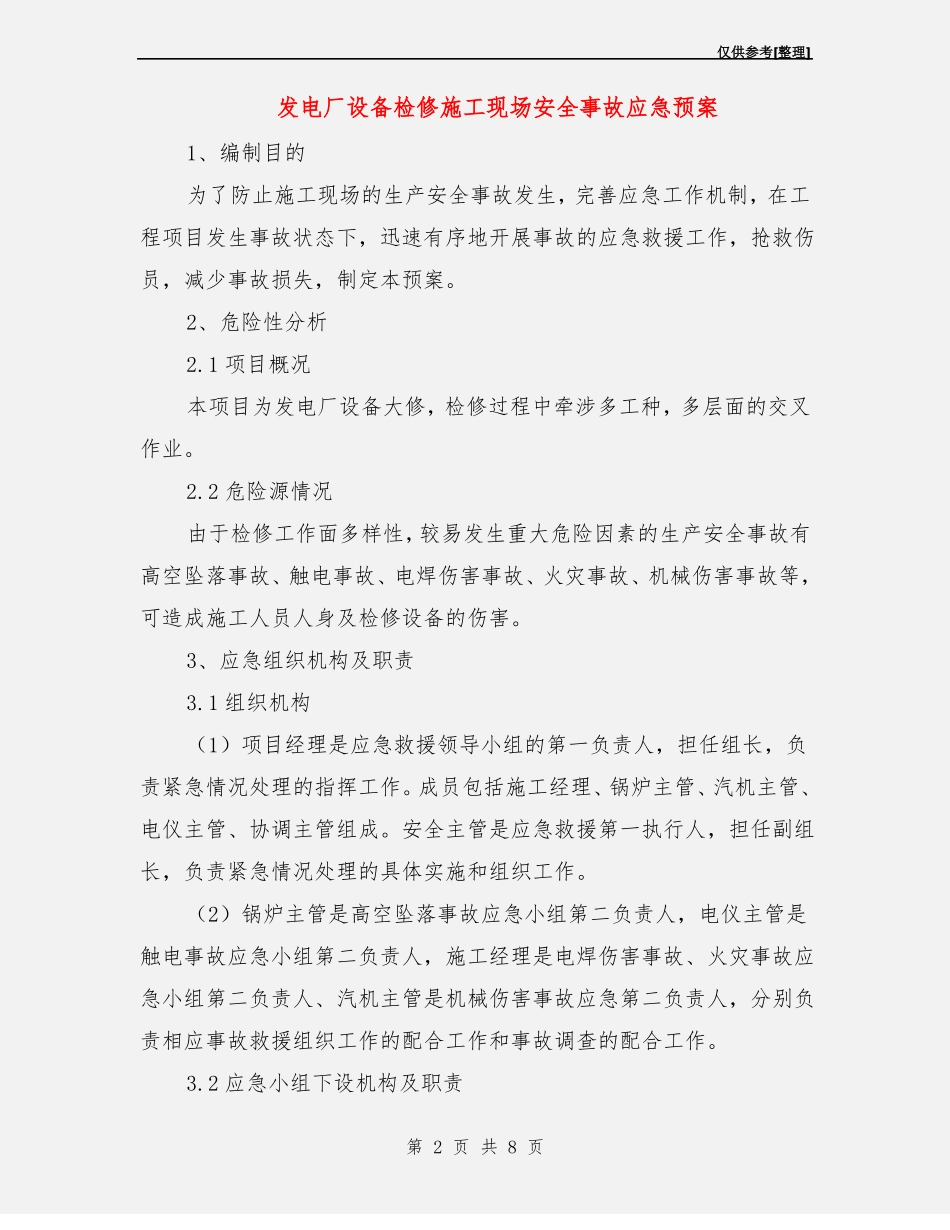 发电厂设备检修施工现场安全事故应急预案_第2页