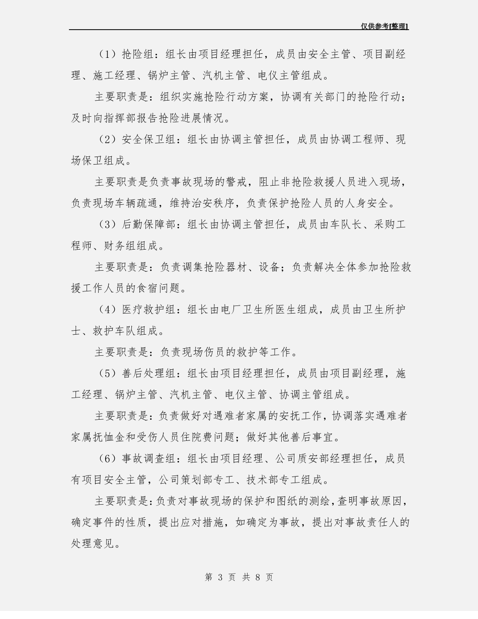 发电厂设备检修施工现场安全事故应急预案_第3页