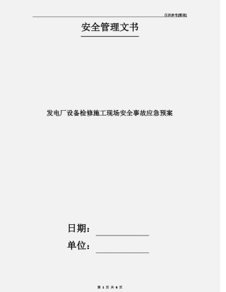 发电厂设备检修施工现场安全事故应急预案