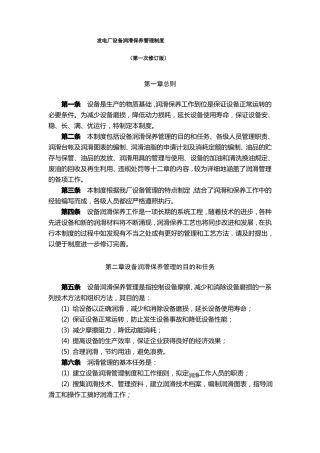 发电厂设备润滑保养管理制度1