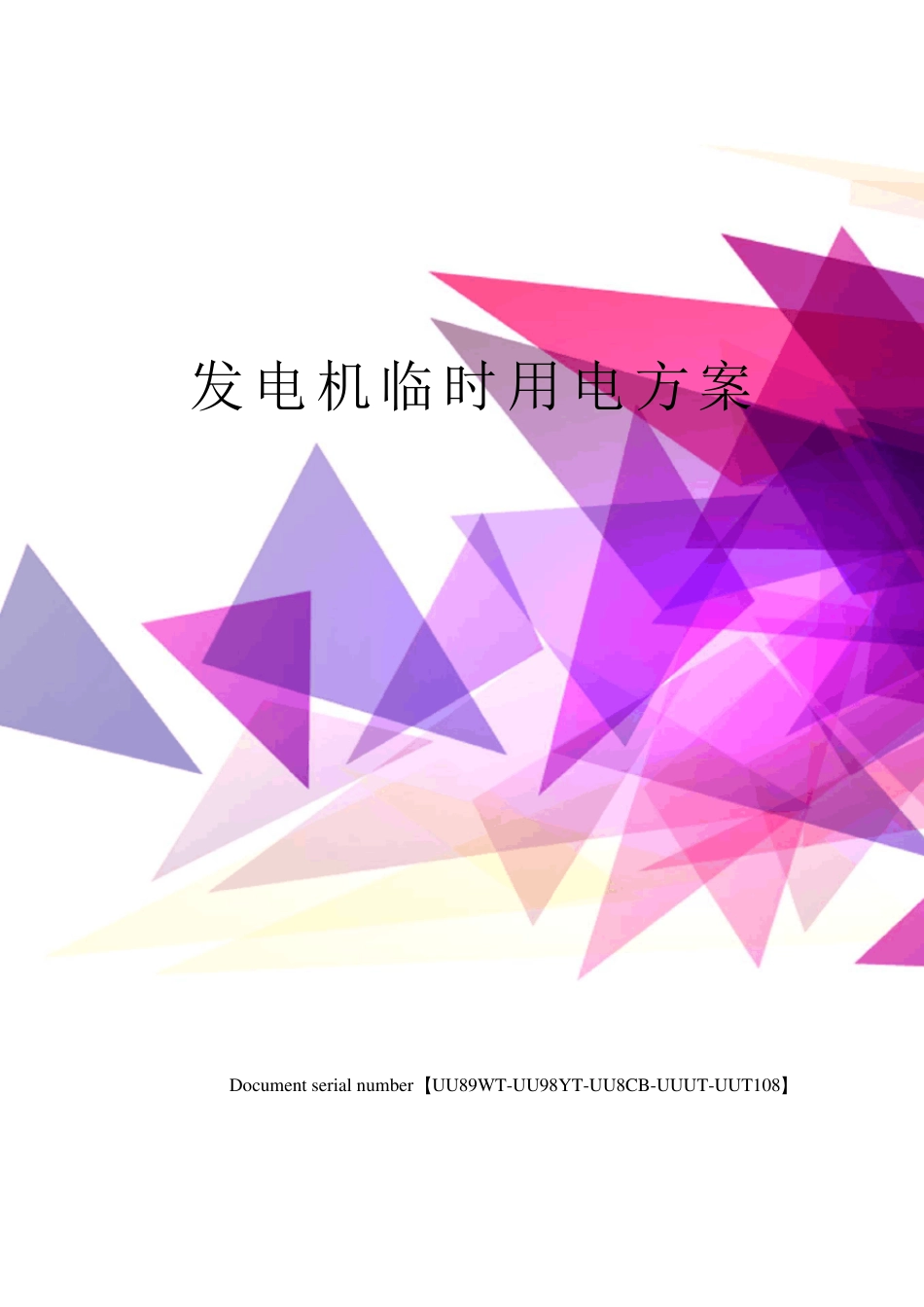 发电机临时用电方案_第1页