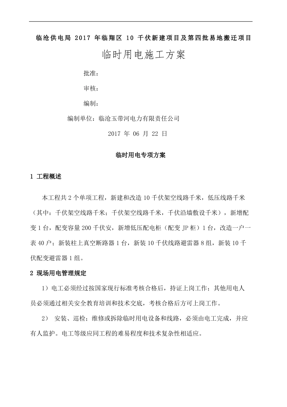 发电机临时用电方案_第2页