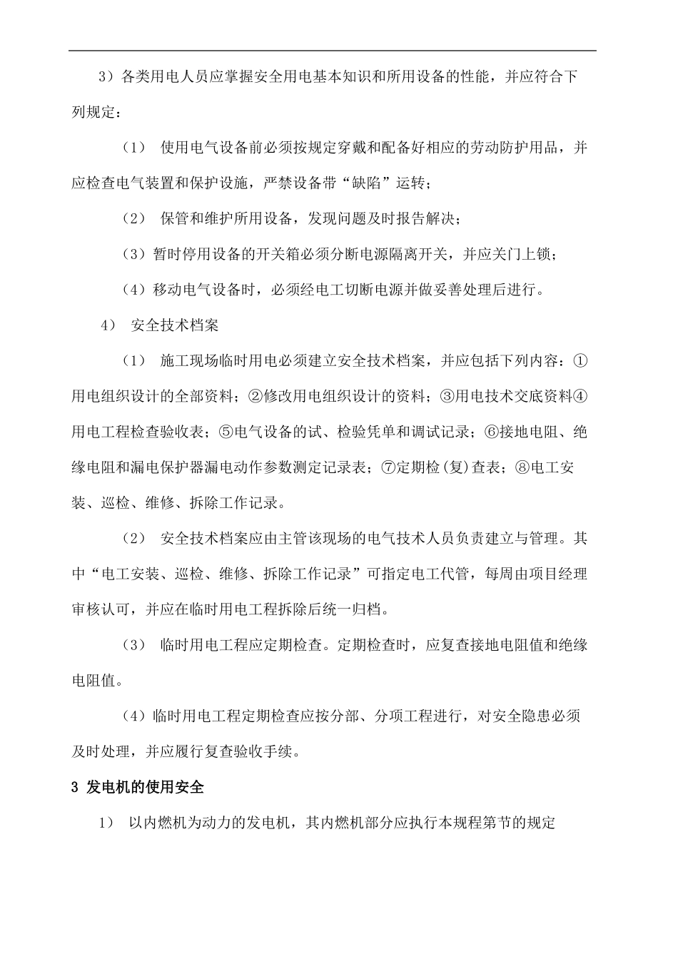 发电机临时用电方案_第3页