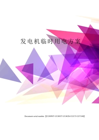 发电机临时用电方案