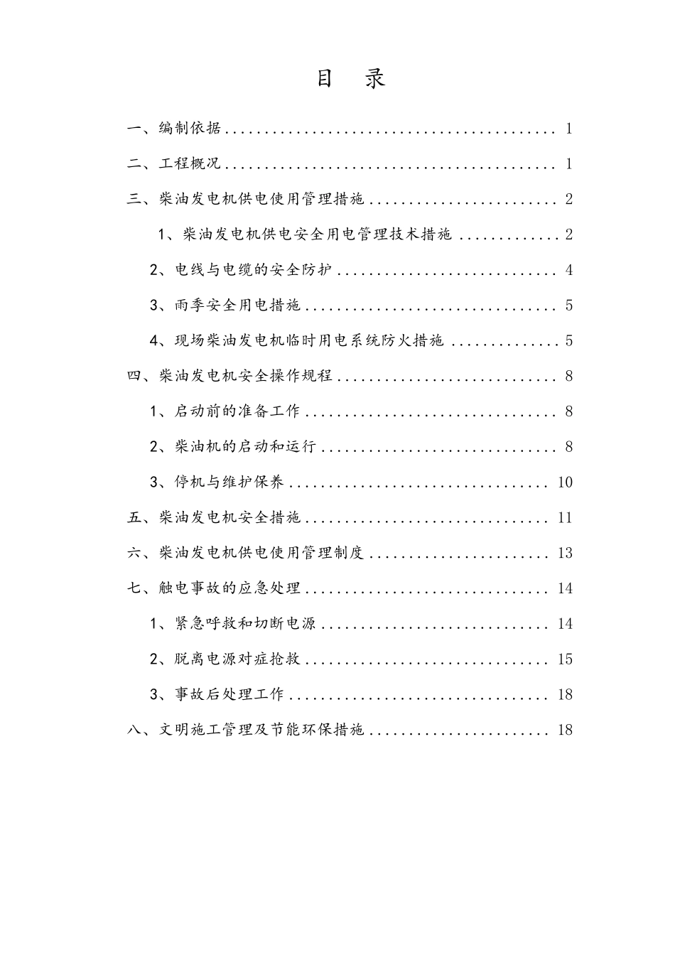 发电机临时用电施工方案定_第3页