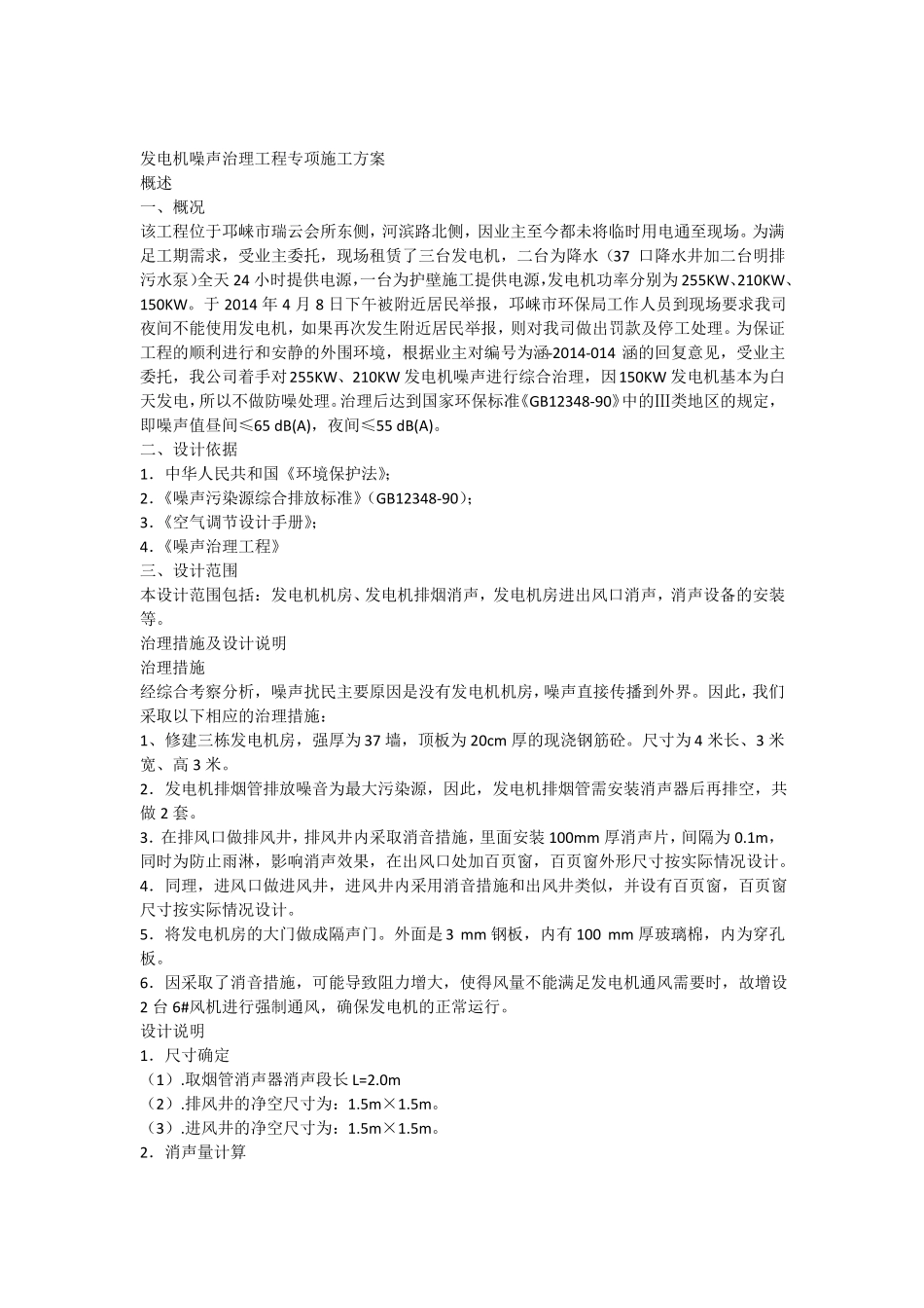 发电机房噪声设计方案2_第1页