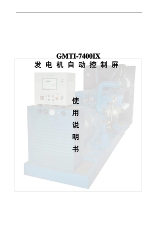 发电机自动控制屏