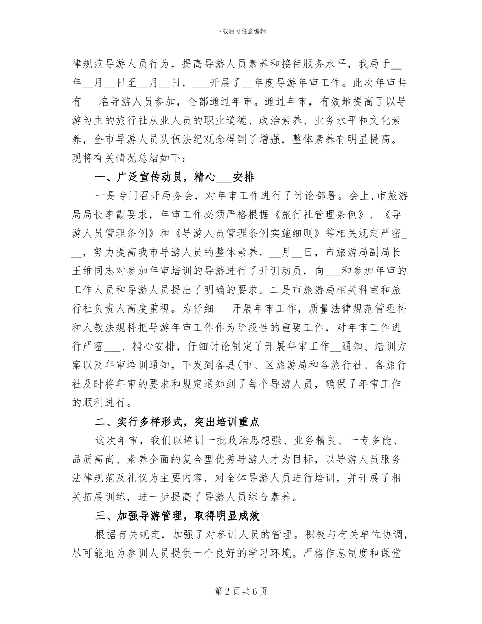 2024年导游年审工作总结_第2页