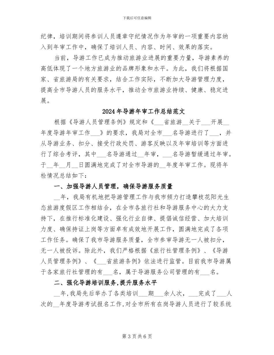 2024年导游年审工作总结_第3页