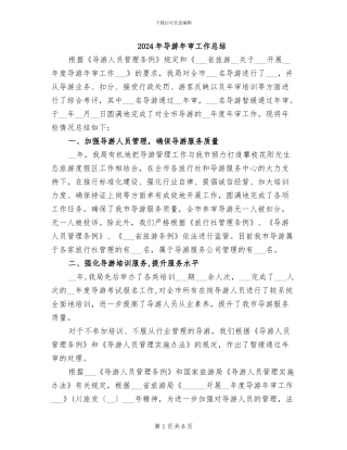 2024年导游年审工作总结