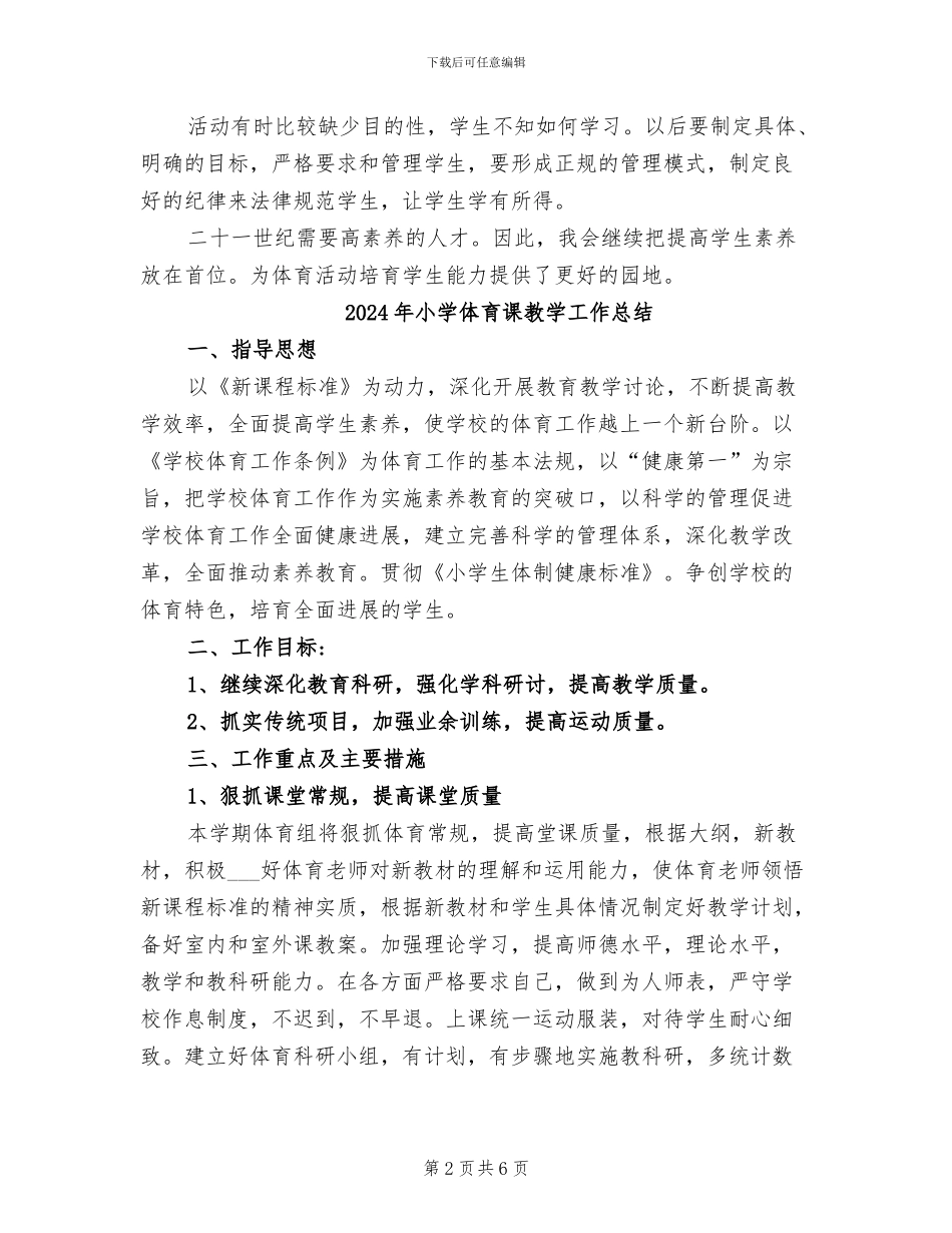 2024年小学体育课外兴趣小组活动总结_第2页