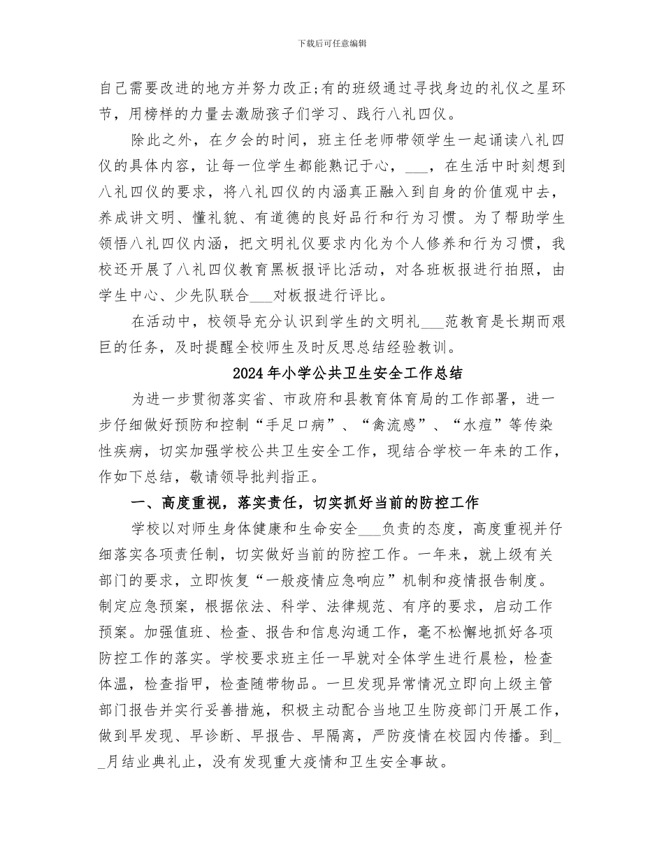 2024年小学八礼四仪活动总结_第3页