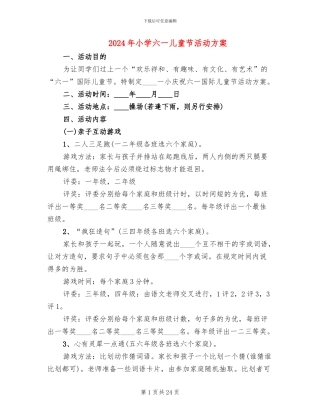 2024年小学六一儿童节活动方案