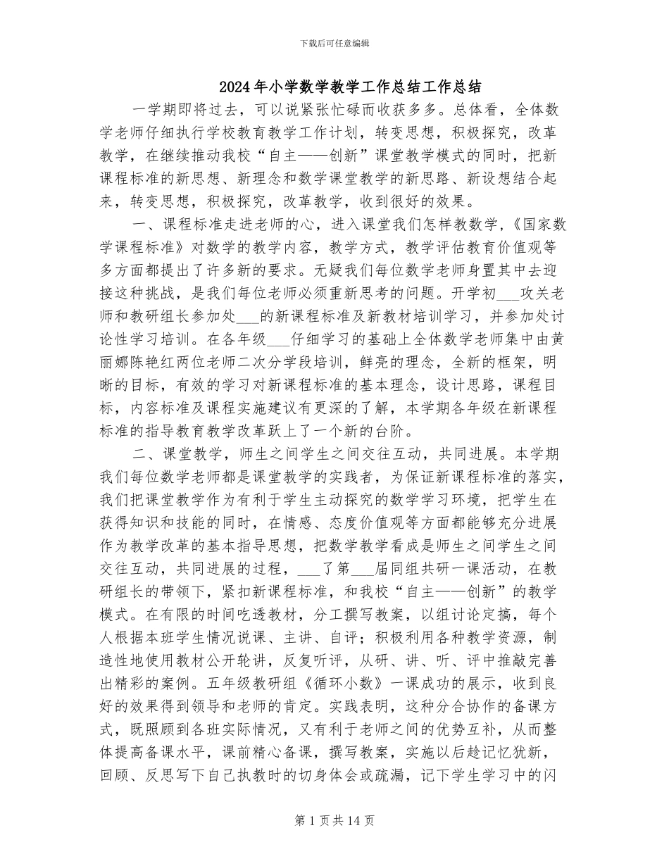 2024年小学数学教学工作总结工作总结_第1页