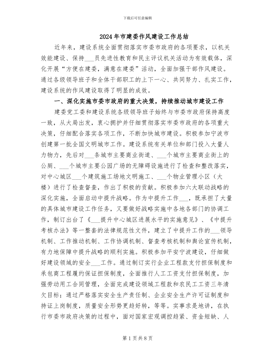 2024年市建委作风建设工作总结_第1页